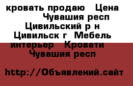 кровать продаю › Цена ­ 8 000 - Чувашия респ., Цивильский р-н, Цивильск г. Мебель, интерьер » Кровати   . Чувашия респ.